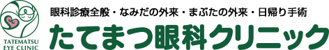 松山市　たてまつ眼科クリニック　眼科診療全般　なみだ　まぶた　日帰り手術　実績