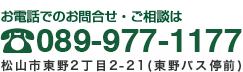 お電話でのお問合せ・ご相談は089-977-1177