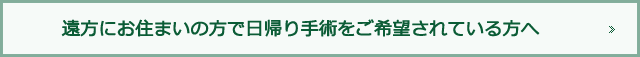 松山市　眼科　遠方にお住まいの方で日帰り手術をご希望されている方へ