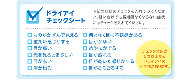 ドライアイチェックシート　松山　眼科　たてまつ眼科　松山市　愛媛　愛媛県