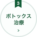 ボトックス治療　松山　眼科　たてまつ眼科